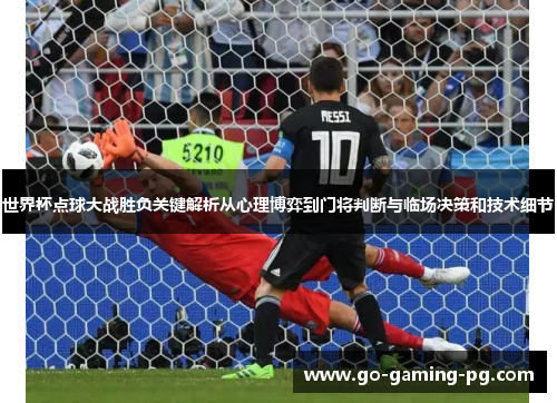 世界杯点球大战胜负关键解析从心理博弈到门将判断与临场决策和技术细节