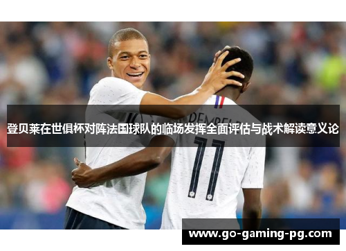 登贝莱在世俱杯对阵法国球队的临场发挥全面评估与战术解读意义论