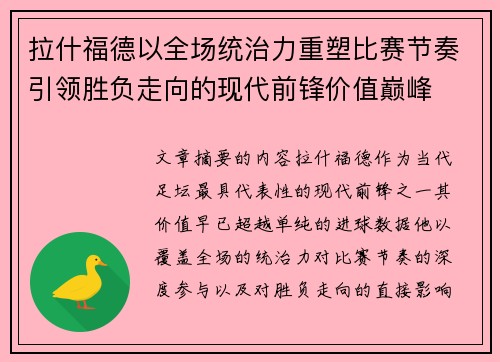 拉什福德以全场统治力重塑比赛节奏引领胜负走向的现代前锋价值巅峰 拉什福德以全场统治力重塑比赛节奏引领胜负走向的现代前锋价值巅峰