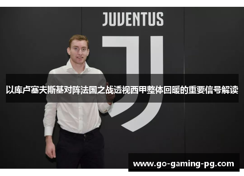 以库卢塞夫斯基对阵法国之战透视西甲整体回暖的重要信号解读 以库卢塞夫斯基对阵法国之战透视西甲整体回暖的重要信号解读