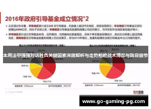 本周法甲强强对话胜负关键因素深度解析与走势前瞻战术博弈与阵容细节 本周法甲强强对话胜负关键因素深度解析与走势前瞻战术博弈与阵容细节