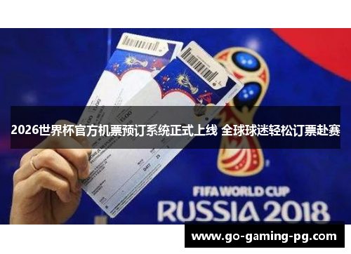 2026世界杯官方机票预订系统正式上线 全球球迷轻松订票赴赛 2026世界杯官方机票预订系统正式上线 全球球迷轻松订票赴赛