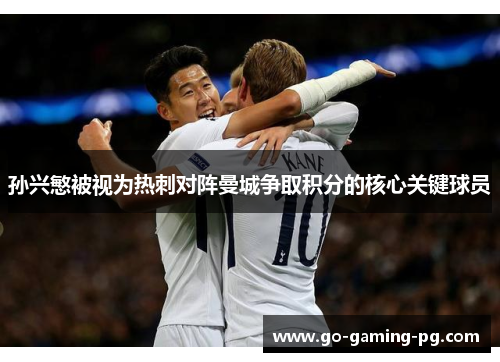 孙兴慜被视为热刺对阵曼城争取积分的核心关键球员