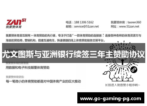 尤文图斯与亚洲银行续签三年主赞助协议 尤文图斯与亚洲银行续签三年主赞助协议