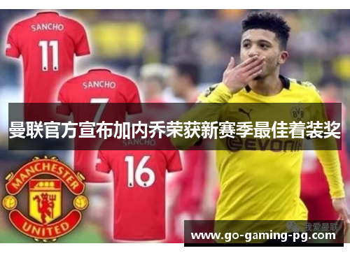曼联官方宣布加内乔荣获新赛季最佳着装奖