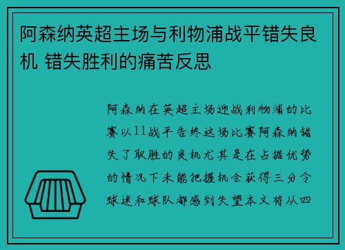 阿森纳英超主场与利物浦战平错失良机 错失胜利的痛苦反思